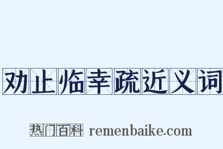 劝止临幸疏近义词是什么意思的图片
